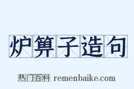 炉箅子造句是什么意思的图片